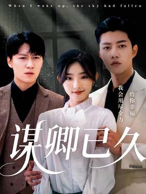 谋卿已久(70集) 谋卿已久(70集)我真的爱了