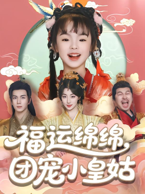 福运绵绵团宠小皇姑（96集）一起追短剧