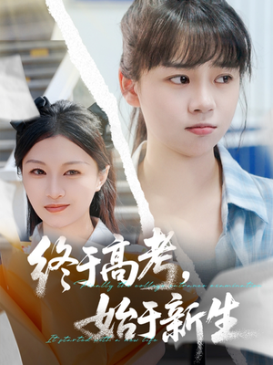 终于高考始于新生（51集）贝贝短剧分享