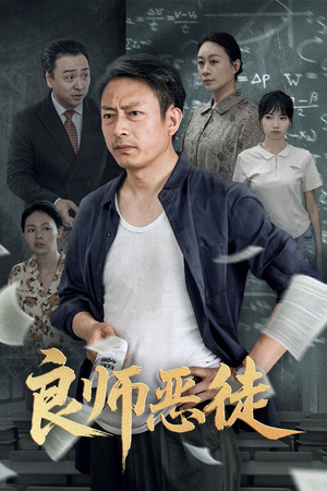 良师恶徒（72集）精彩短剧下载