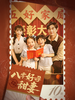 八零好孕甜妻&家有喜事(50集) 八零好孕甜妻&家有喜事(50集)免费短剧完整版