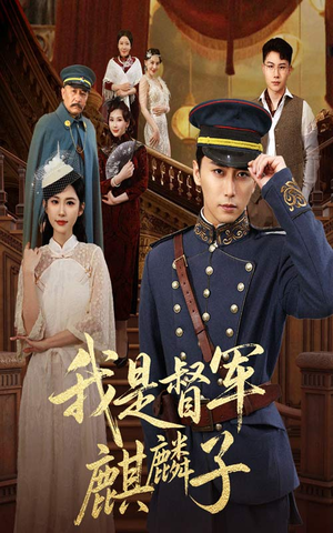 我是督军麒麟子(63集) 我是督军麒麟子(63集)更新时间一览表