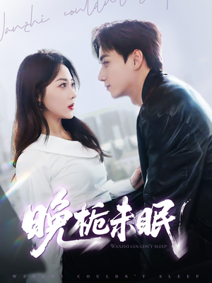 晚栀未眠(77集) 晚栀未眠(77集)火爆短剧热播中