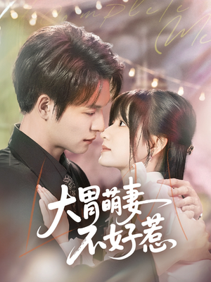 大胃萌妻不好惹(60集) 大胃萌妻不好惹(60集)红果短剧免费看