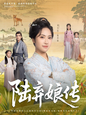 陆弃娘传（92集）全集