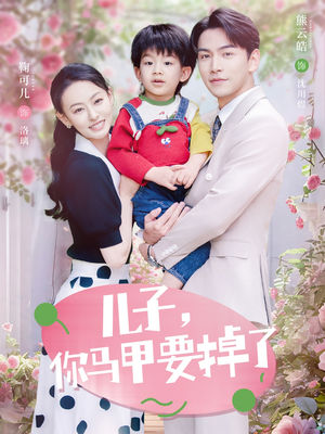 儿子，你马甲要掉了（60集）短剧在哪里看