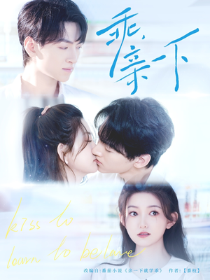 乖，亲一下（80集）短剧全集更精彩