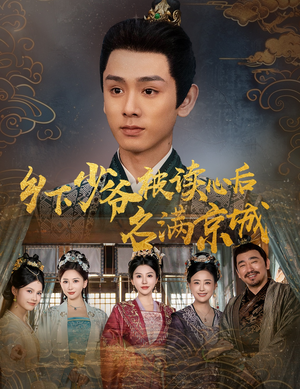 乡下少爷被读心后名满京城(60集) 乡下少爷被读心后名满京城(60集)热门短剧推广