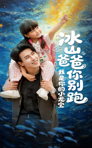 冰山爸爸你别跑我是你的小龙宝(39集) 冰山爸爸你别跑我是你的小龙宝(39集)精彩短剧来袭