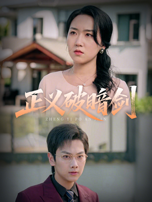 正义破暗剑(31集) 正义破暗剑(31集)每天分享短剧