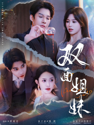 双面姐妹(48集) 双面姐妹(48集)短剧热播推荐