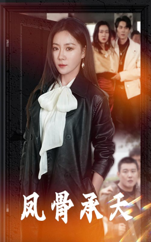凤骨承天(64集) 凤骨承天(64集)女主角是谁