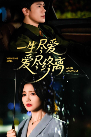 一生尽爱爱尽终离(43集) 一生尽爱爱尽终离(43集)快来看短剧