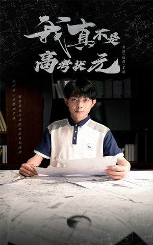 我真不是高考状元（50集）在线看到大结局
