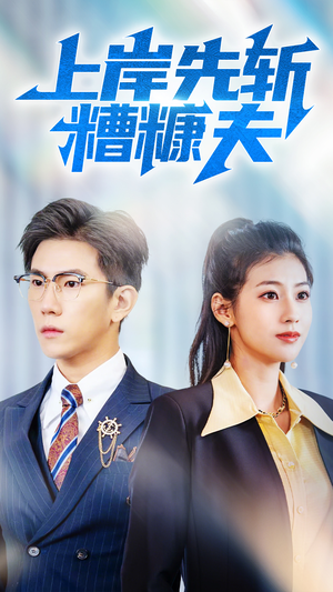 上岸先斩糟糠夫（70集）常回家看看短剧