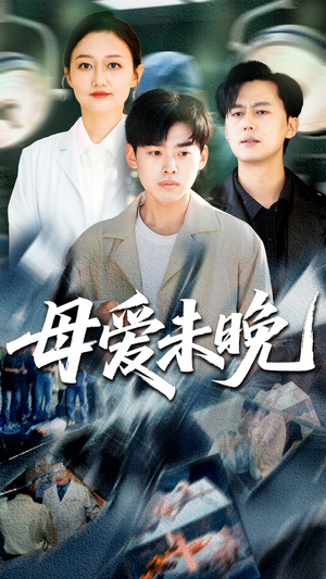 母爱未晚（69集）女频短剧推荐