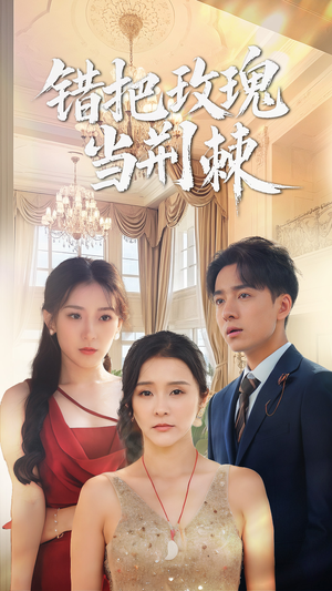 错把玫瑰当荆棘(40集) 错把玫瑰当荆棘(40集)最热短剧推荐