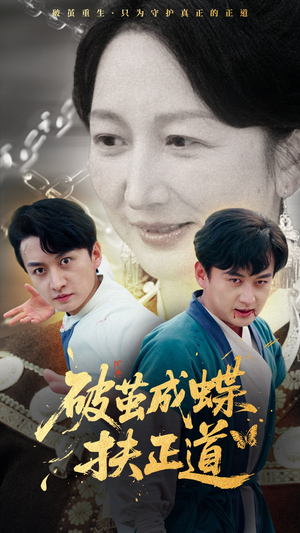 破茧成蝶扶正道(54集) 破茧成蝶扶正道(54集)在线看