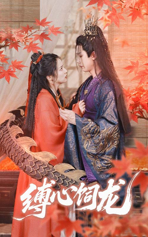 缚心饲龙(70集) 缚心饲龙(70集)精彩短剧分享。