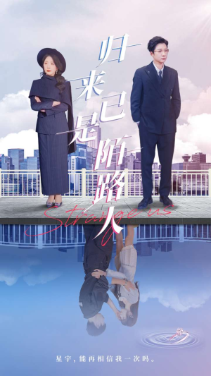 归来已是陌路人(100集) 归来已是陌路人(100集)免费看全网短剧