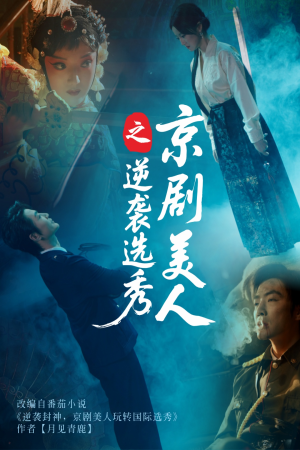 京剧美人之逆袭选秀（68集）热播短剧来袭