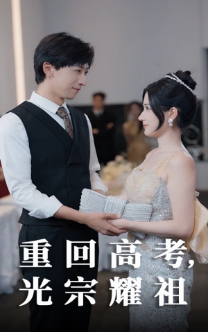 重回高考光宗耀祖（62集）火热短剧抢先看