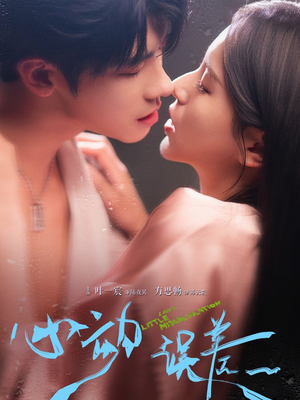 心动误差（62集）火爆短剧来袭