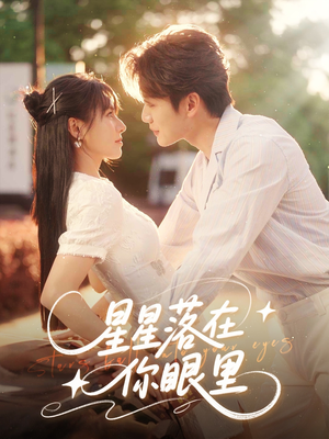 星星落在你眼里（59集）精彩短剧天天看
