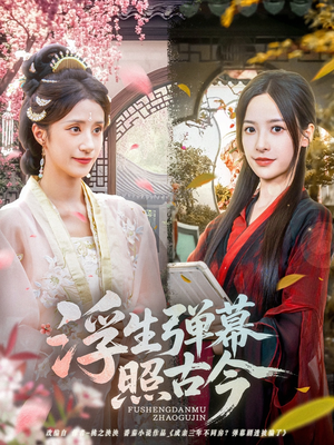 浮生弹幕照古今(76集) 浮生弹幕照古今(76集)视频在线看