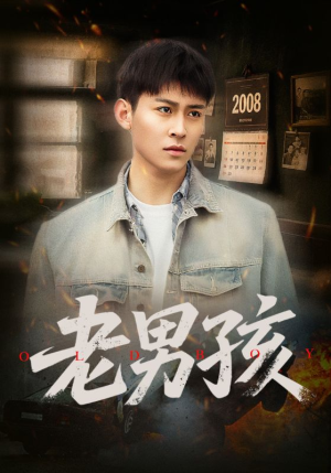 老男孩（66集）推荐好短剧