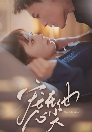 宠在他心尖（50集）一口气追完全集