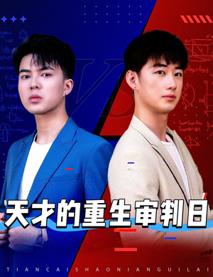 天才少年定乾坤（94集）全集一次看完