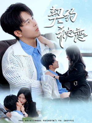 契约秘恋（94集）在线观看