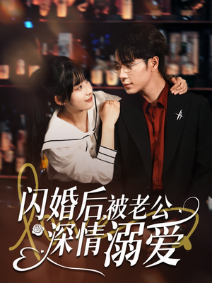 闪婚后，被老公深情溺爱（77集）爆款短剧追不停