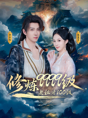 修炼9999级，老祖才100级（76集）短剧解说热门