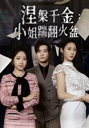 涅槃千金：小姐踹翻火盆（51集）在线观看