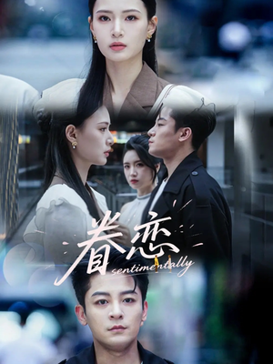 眷恋（56集）全剧免费观看