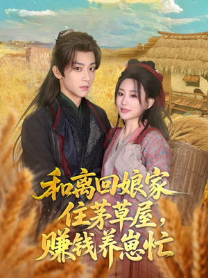 和离回娘家住茅草屋,赚钱养崽忙(88集) 和离回娘家住茅草屋,赚钱养崽忙(88集)看到了大结局