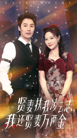 贤妻扶我凌云志我还贤妻万两金（76集）免费看短剧