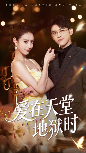 爱在天堂地狱时（80集）免费在线看全集