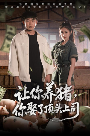让你养猪,你娶了顶头上司(70集) 让你养猪,你娶了顶头上司(70集)河马免费短剧