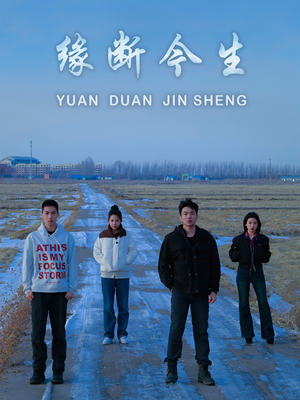 缘断今生（31集）热播古装短剧