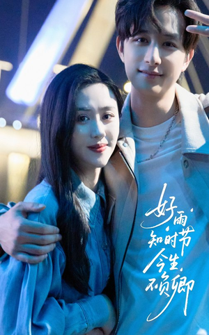好雨知时节今生不负卿(61集) 好雨知时节今生不负卿(61集)简直不要太好看