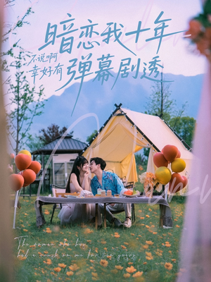 暗恋我十年不说啊幸好有弹幕剧透(75集) 暗恋我十年不说啊幸好有弹幕剧透(75集)最热门短剧来了