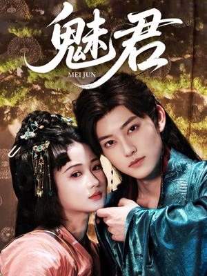 魅君(70集) 魅君(70集)爆款短剧推荐