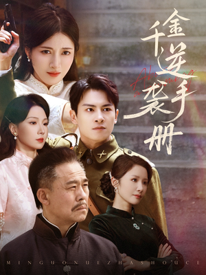 千金逆袭手册(61集) 千金逆袭手册(61集)短剧中追到爽