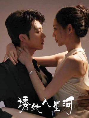 诱她入星河(63集) 诱她入星河(63集)短剧太上头了