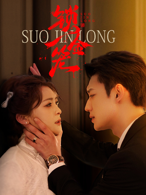 锁金笼（60集）剧好看短剧推荐