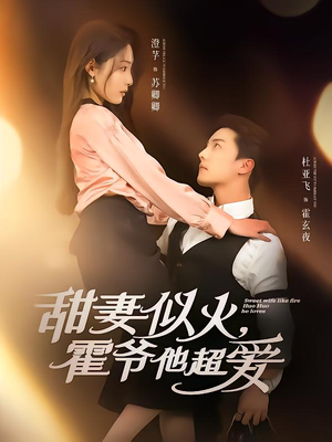 甜妻似火霍爷他超爱(80集) 甜妻似火霍爷他超爱(80集)短剧热播抢先看