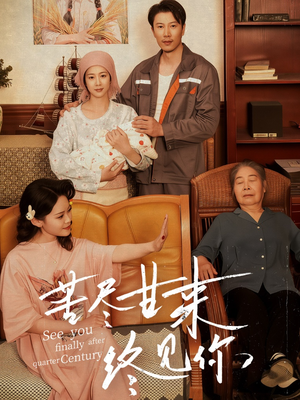 苦尽甘来终见你（60集）穿越短剧推荐